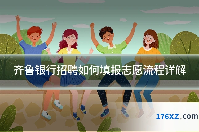 齐鲁银行招聘如何填报志愿流程详解