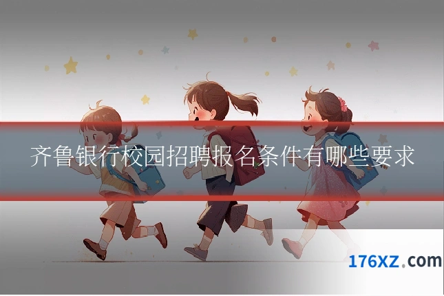 齐鲁银行校园招聘报名条件有哪些要求