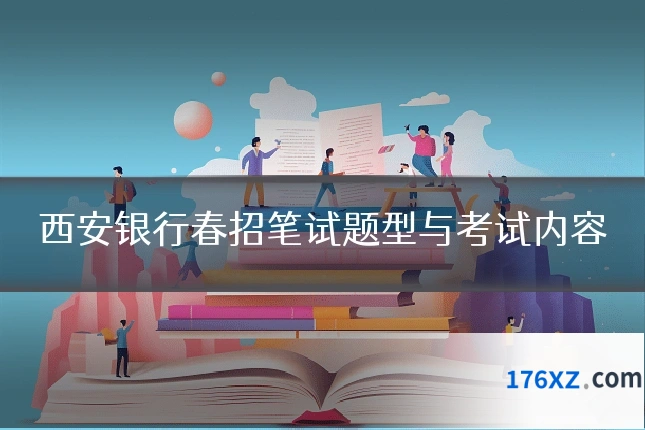 西安银行春招笔试题型与考试内容