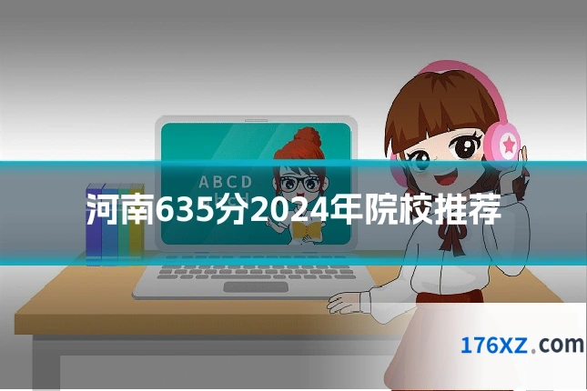 河南635分2024年院校推荐