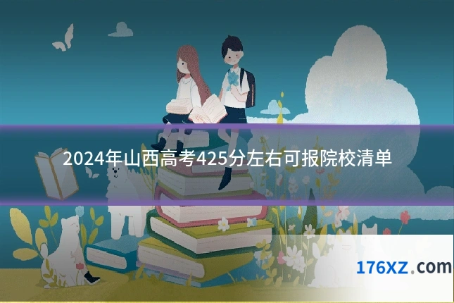 2024年山西高考425分左右可报院校清单