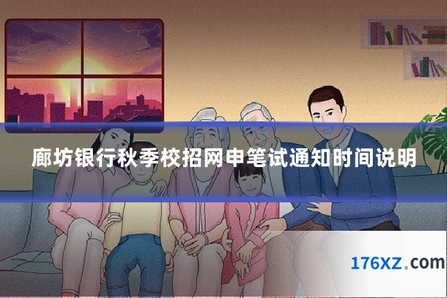 廊坊银行秋季校招网申笔试通知时间说明