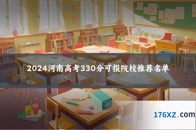 2024河南高考330分可报院校推荐名单