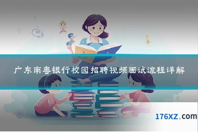广东南粤银行校园招聘视频面试流程详解