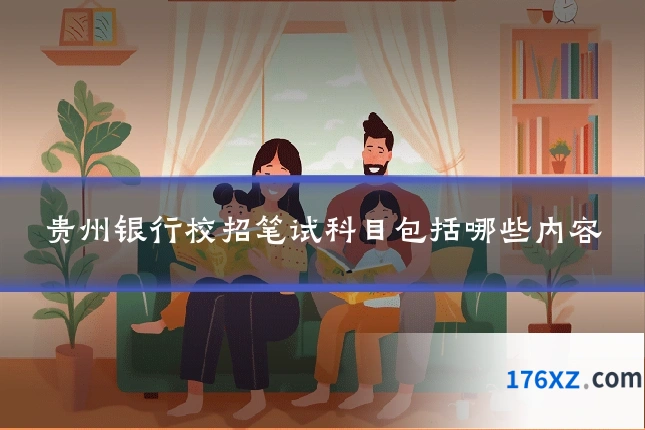 贵州银行校招笔试科目包括哪些内容