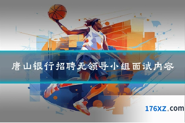 唐山银行招聘无领导小组面试内容