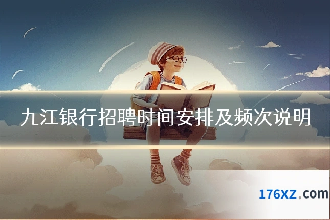 九江银行招聘时间安排及频次说明