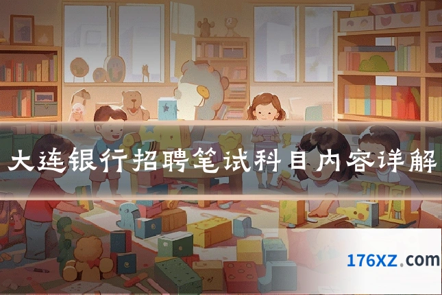 大连银行招聘笔试科目内容详解