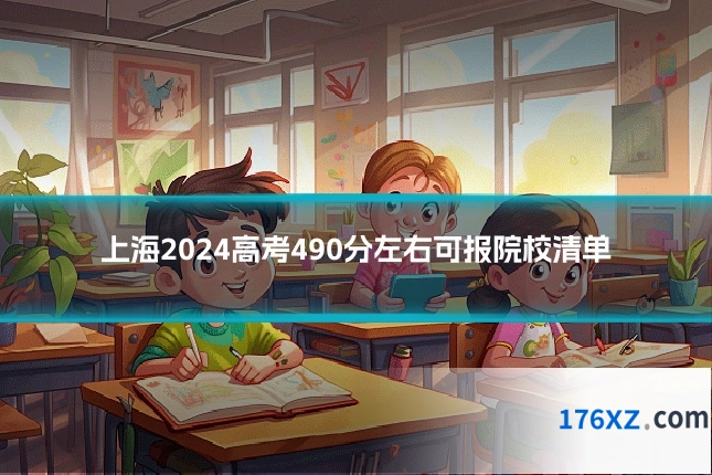 上海2024高考490分左右可报院校清单