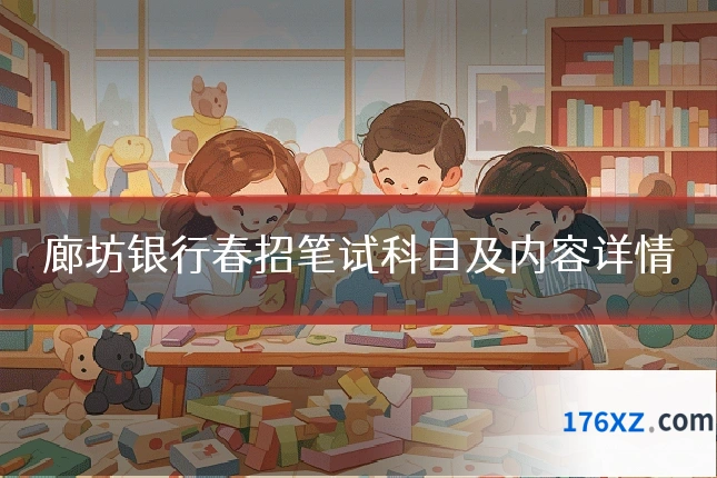 廊坊银行春招笔试科目及内容详情