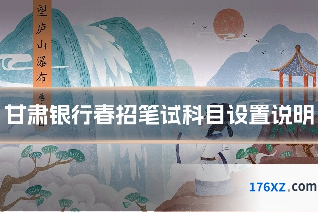 甘肃银行春招笔试科目设置说明
