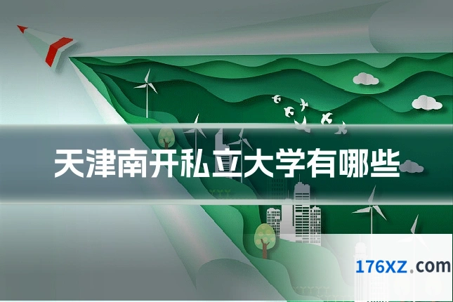 天津南开私立大学有哪些