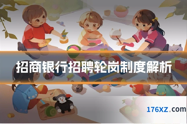 招商银行招聘轮岗制度解析
