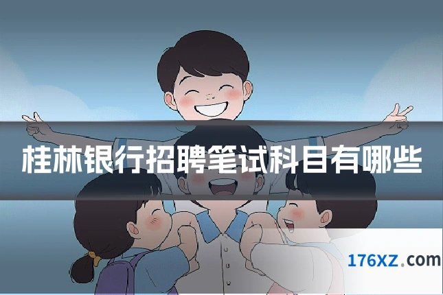 桂林银行招聘笔试科目有哪些