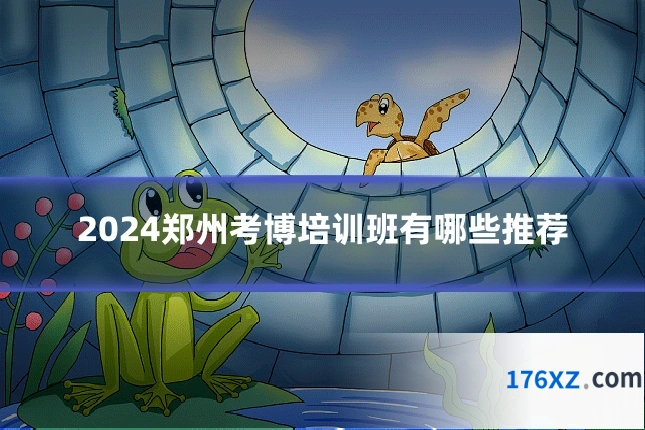 2024郑州考博培训班有哪些推荐