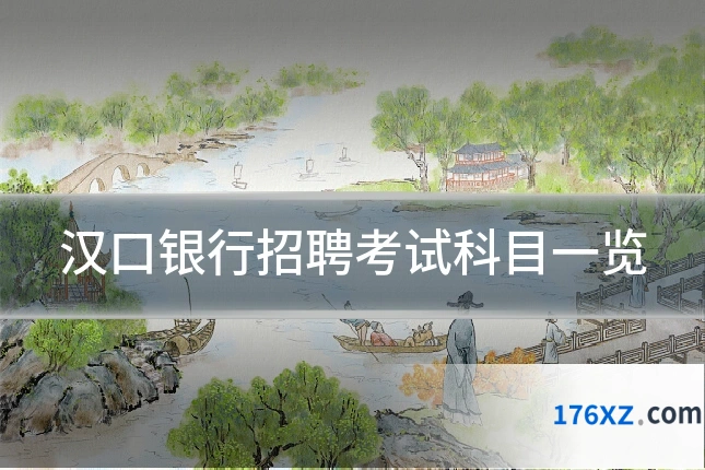 汉口银行招聘考试科目一览