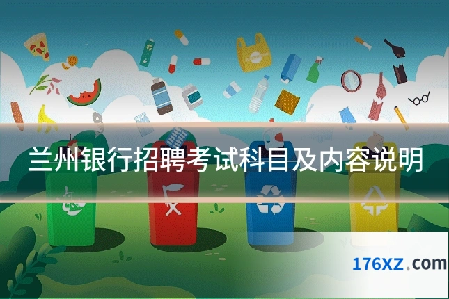 兰州银行招聘考试科目及内容说明