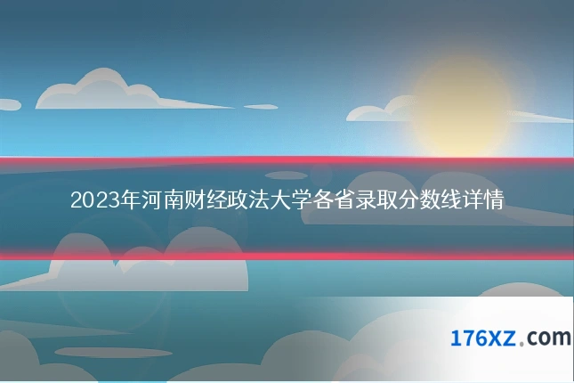 2023年河南财经政法大学各省录取分数线详情