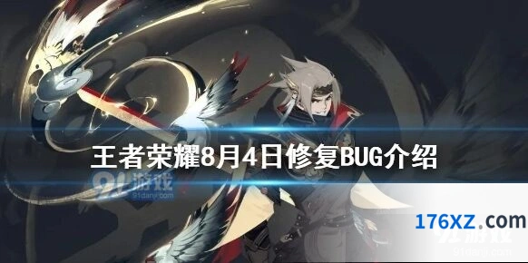 王者荣耀8月4日版本修复内容一览