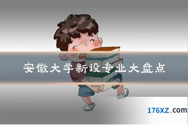 安徽大学新设专业大盘点