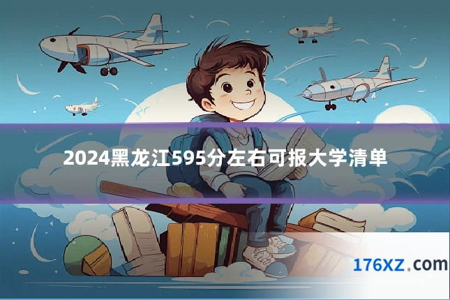 2024黑龙江595分左右可报大学清单