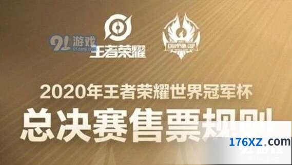 王者荣耀世冠总决赛门票购买条件有哪些
