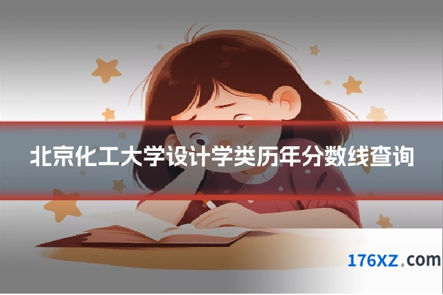 北京化工大学设计学类历年分数线查询