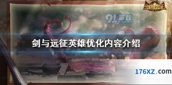剑与远征1.87版本英雄修复优化指南