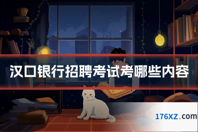 汉口银行招聘考试考哪些内容