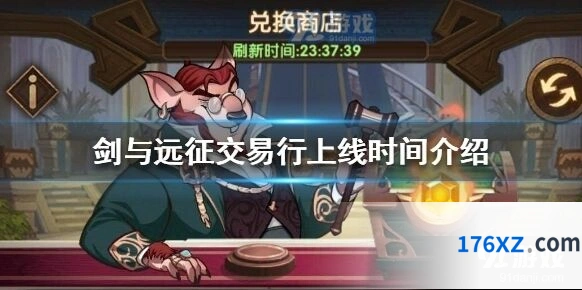 剑与远征交易行军团交易行攻略