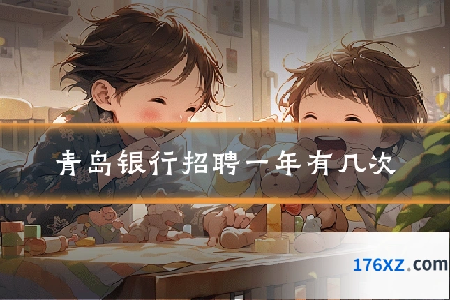 青岛银行招聘一年有几次