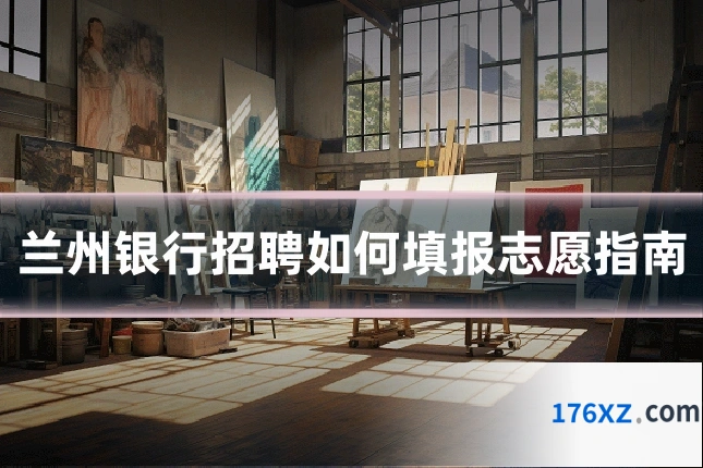 兰州银行招聘如何填报志愿指南