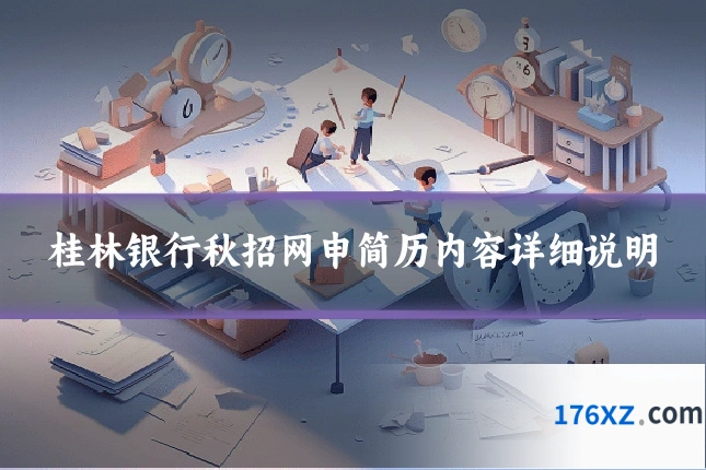 桂林银行秋招网申简历内容详细说明