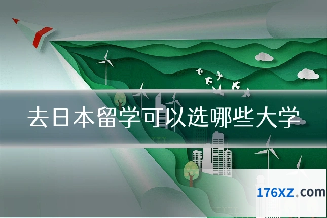 去日本留学可以选哪些大学