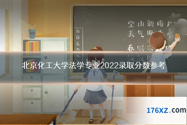北京化工大学法学专业2022录取分数参考