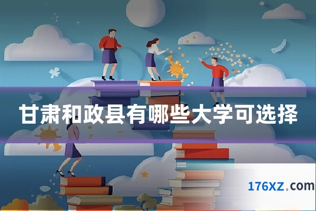 甘肃和政县有哪些大学可选择