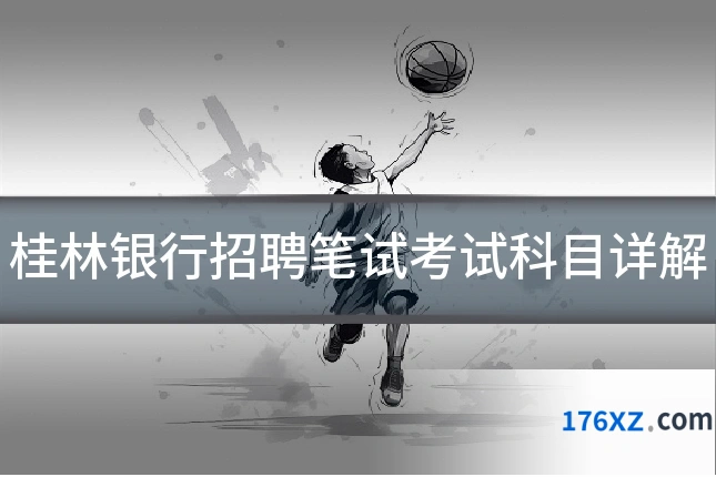 桂林银行招聘笔试考试科目详解