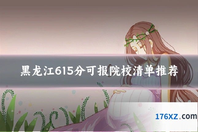 黑龙江615分可报院校清单推荐