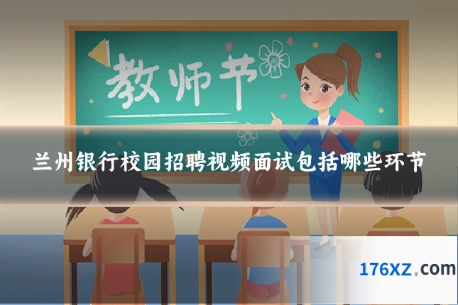 兰州银行校园招聘视频面试包括哪些环节