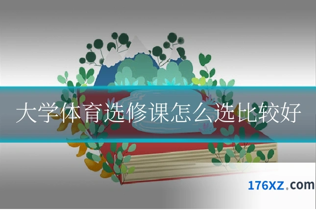 大学体育选修课怎么选比较好