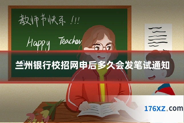兰州银行校招网申后多久会发笔试通知