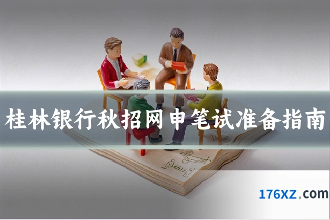 桂林银行秋招网申笔试准备指南
