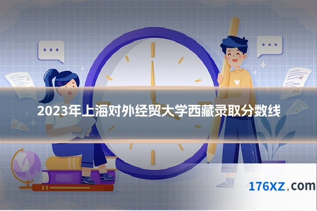 2023年上海对外经贸大学西藏录取分数线