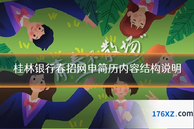 桂林银行春招网申简历内容结构说明