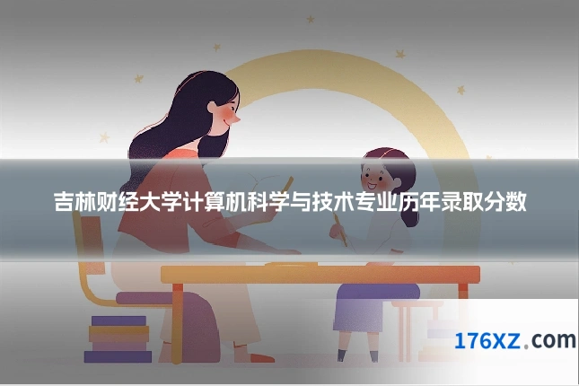 吉林财经大学计算机科学与技术专业历年录取分数