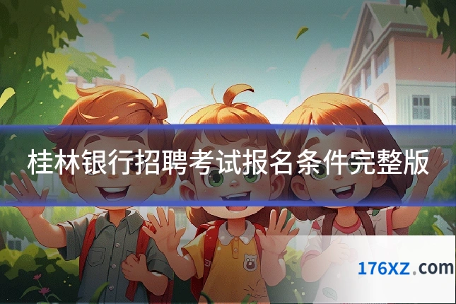 桂林银行招聘考试报名条件完整版
