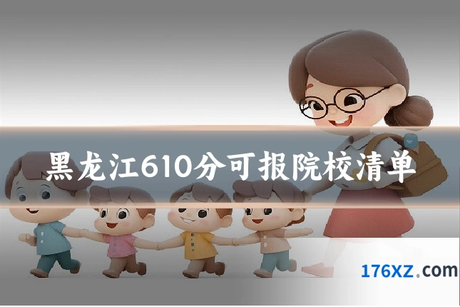 黑龙江610分可报院校清单