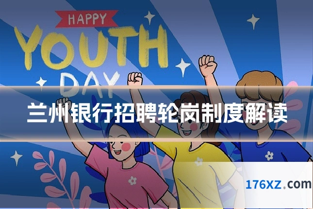 兰州银行招聘轮岗制度解读