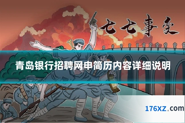 青岛银行招聘网申简历内容详细说明