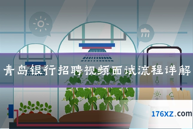 青岛银行招聘视频面试流程详解